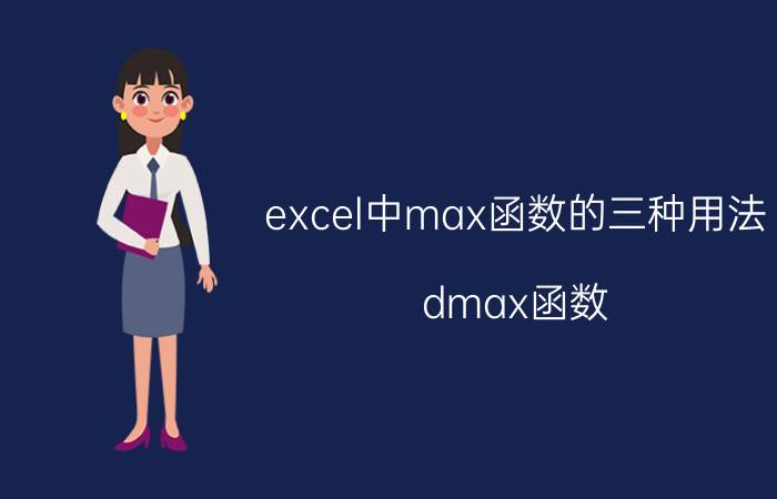 excel中max函数的三种用法 dmax函数？